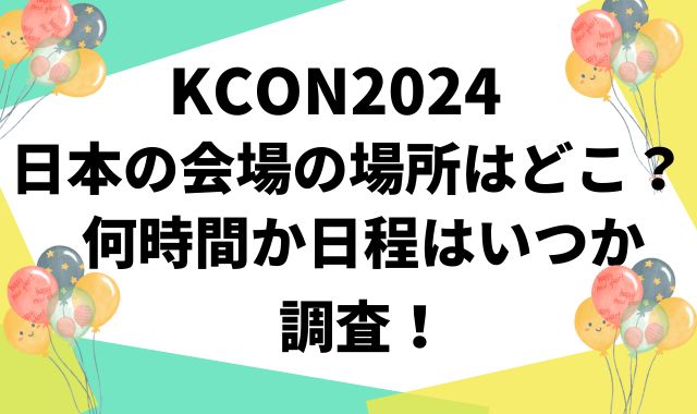 KCON2024日本の会場の場所はどこ？