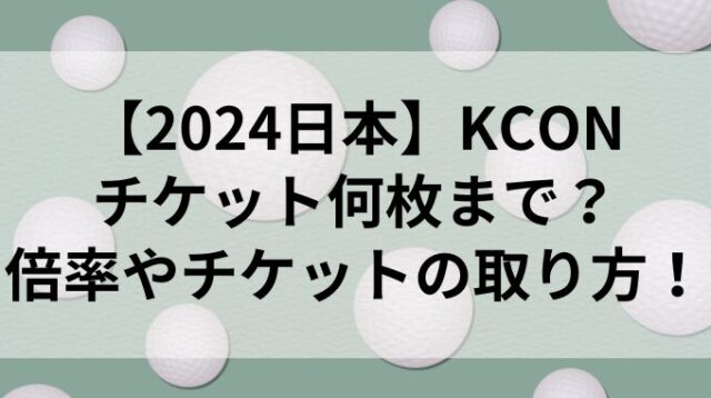 【2024日本】KCONのチケットは何枚まで？倍率やチケットの取り方！