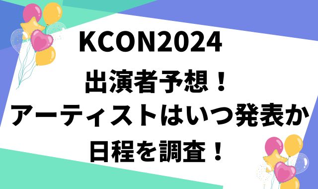 KCON2024出演者予想！