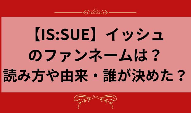 【IS:SUE】イッシュのファンネームは？読み方や由来・誰が決めたか調査！