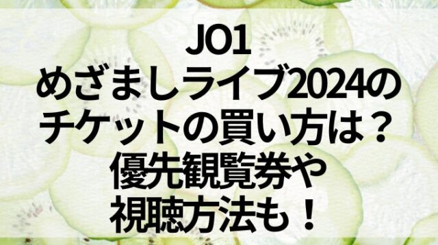 JO1のめざましライブ2024のチケットの買い方は？優先観覧券や視聴方法も！