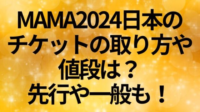 MAMA2024日本のチケットの取り方や値段は？先行や一般も！