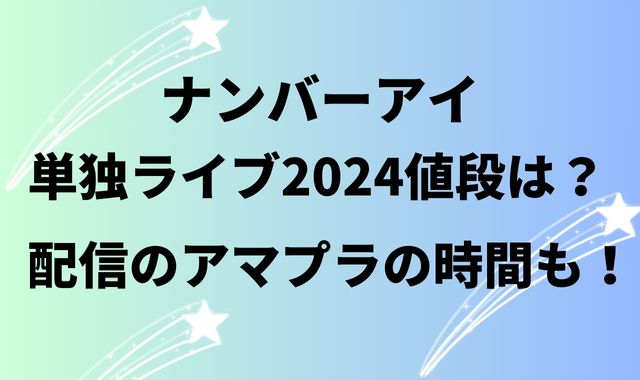 ナンバーアイ単独ライブ2024値段は？