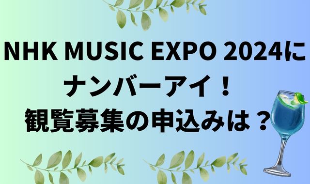 NHK MUSIC EXPO2024にナンバーアイ！観覧募集の申し込みは？