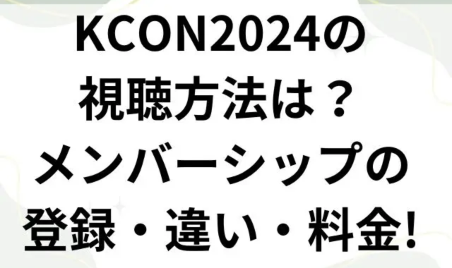 KCON2024の視聴方法は？メンバーシップの登録・違い・料金!