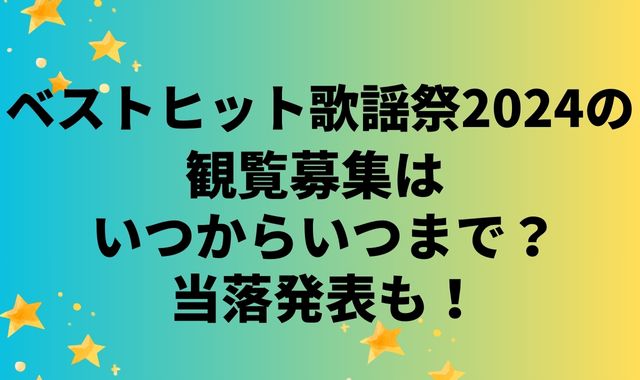 ベストヒット歌謡祭2024の観覧募集はいつからいつまで？