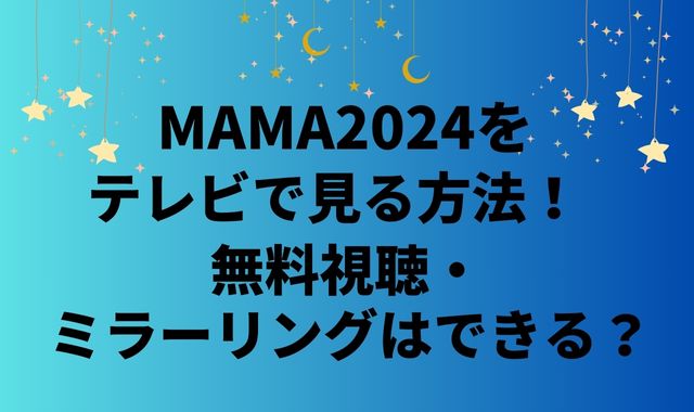 MAMA2024をテレビで見る方法！無料視聴・ミラーリングはできる？