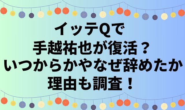 イッテQで手越祐也が復活？