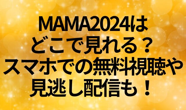 MAMA2024はどこで見れる？スマホでの無料視聴や見逃し配信も！