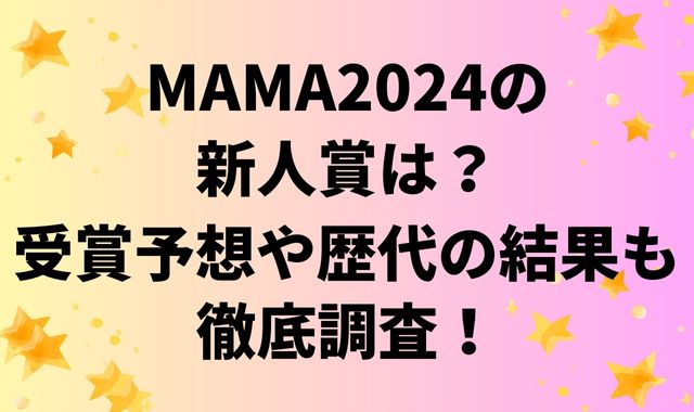 MAMA2024の新人賞は？受賞予想や歴代の結果も徹底調査！