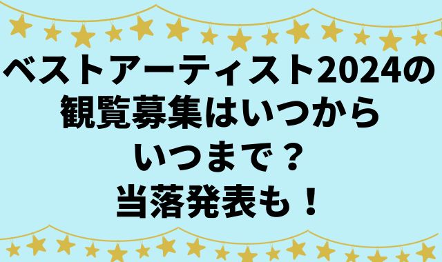 ベストアーティスト2024の観覧募集はいつからいつまで？