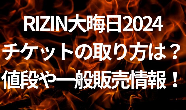 RIZIN大晦日2024のチケットの取り方は？値段や一般販売情報！