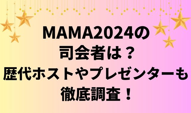 MAMA2024の司会者は？歴代ホストやプレゼンターも徹底調査！