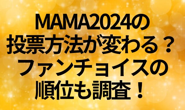 MAMA2024の投票方法が変わる？ファンチョイスの順位も調査！