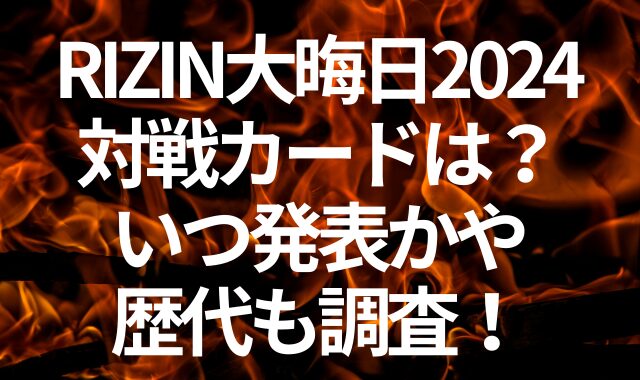 RIZIN大晦日2024の対戦カードは？いつ発表かや歴代も調査！