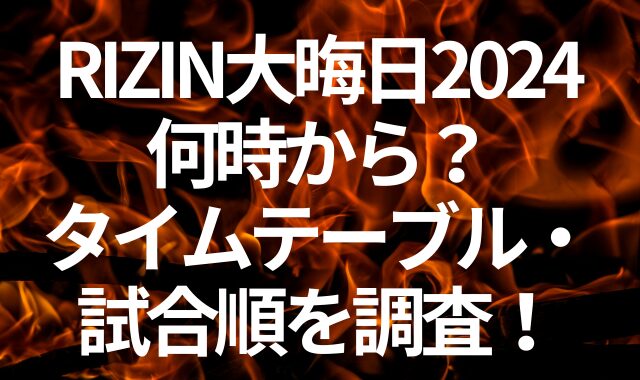 RIZIN大晦日2024は何時から？タイムテーブル・試合順を調査！