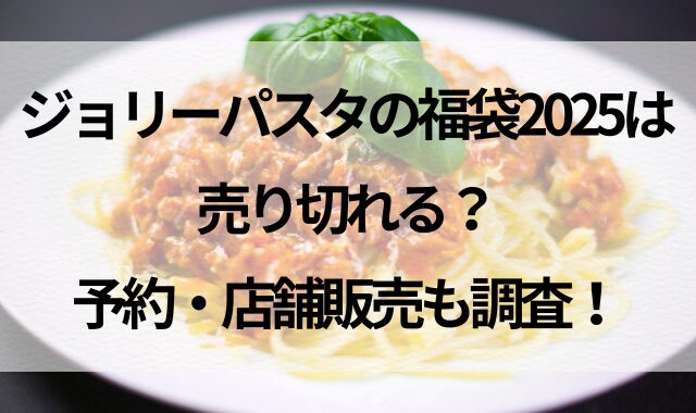 ジョリーパスタの福袋2025は売り切れる？予約・店舗販売も調査！