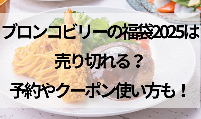 ブロンコビリーの福袋2025は売り切れる？予約やクーポン使い方も！