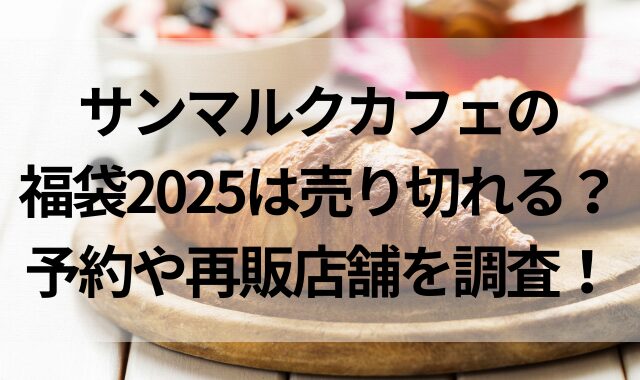 サンマルクカフェの福袋2025は売り切れる？予約や再販店舗を調査！