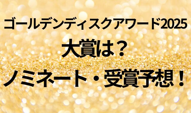 ゴールデンディスクアワード2025の大賞は？ノミネート・受賞予想！