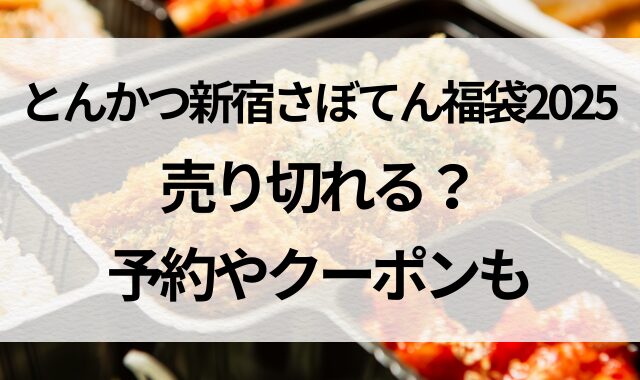 とんかつ新宿さぼてん福袋2025は売り切れる？予約やクーポンも