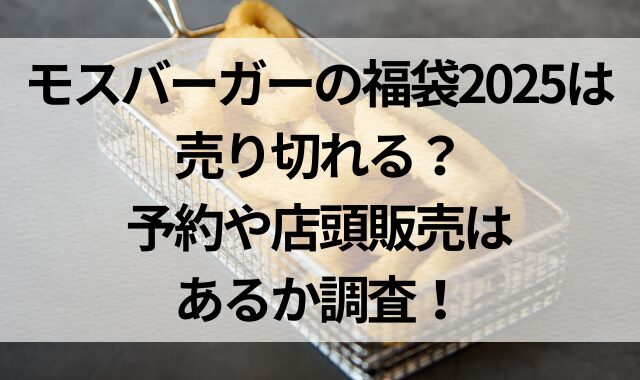 モスバーガーの福袋2025は売り切れる？予約や店頭販売はあるか調査！