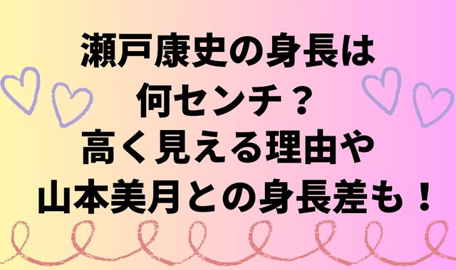 瀬戸康史の身長は何センチ？高く見える理由や山本美月との身長差も！