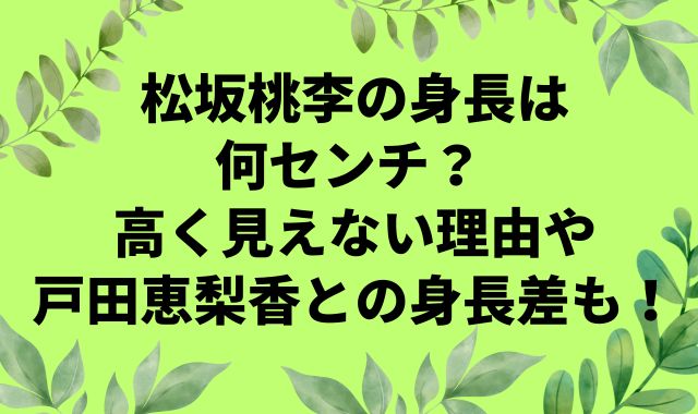 松坂桃李の身長は何センチ？高く見えない理由や戸田恵梨香との身長差も！