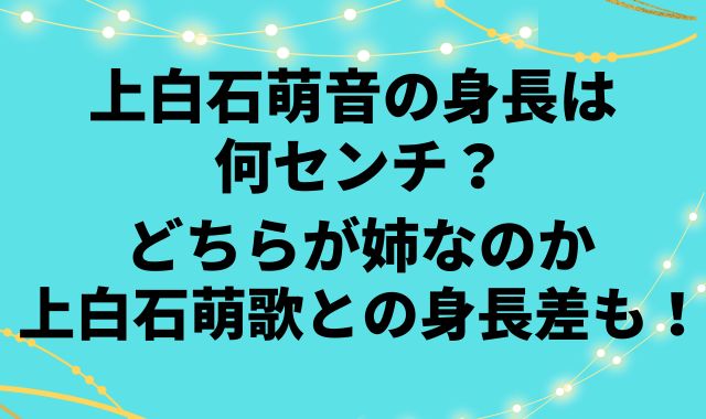 上白石萌音の身長は何センチ？どちらが姉なのか上白石萌歌との身長差も！