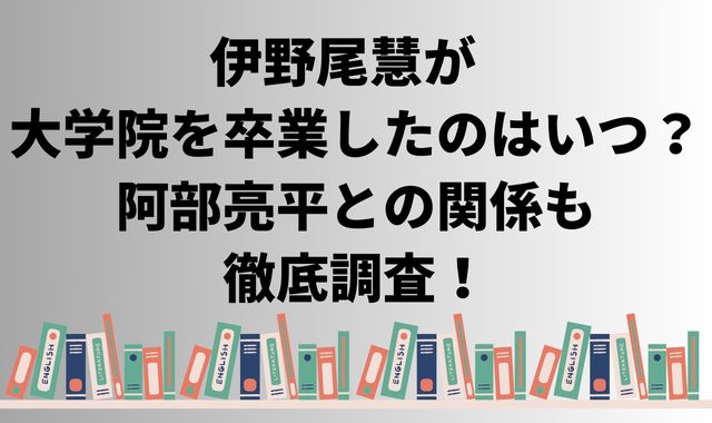 伊野尾慧が大学院を卒業したのはいつ？阿部亮平との関係も徹底調査！