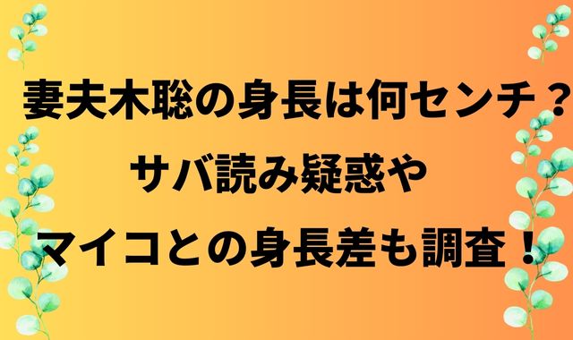 妻夫木聡の身長は何センチ？サバ読み疑惑やマイコとの身長差も調査！