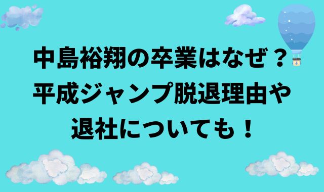 中島裕翔の卒業はなぜ？平成ジャンプの脱退理由や退社についても！