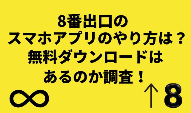 8番出口のスマホアプリのやり方は？無料ダウンロードはあるのか調査！