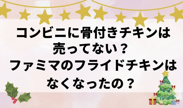 コンビニに骨付きチキンは売ってない？ファミマのフライドチキンはなくなったの？