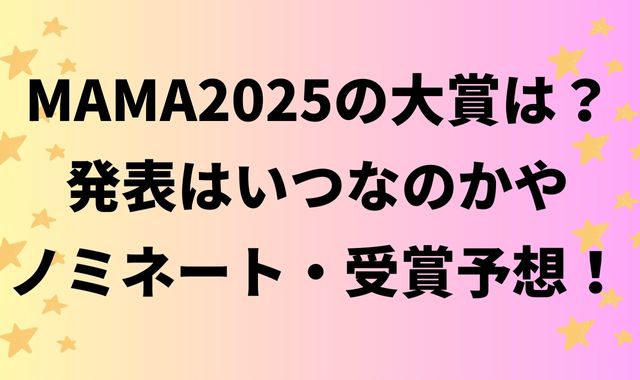 MAMA2025大賞の発表はいつなのか