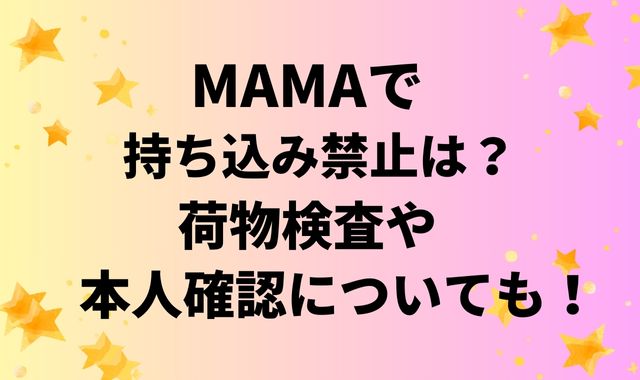 MAMAで持ち込み禁止は？