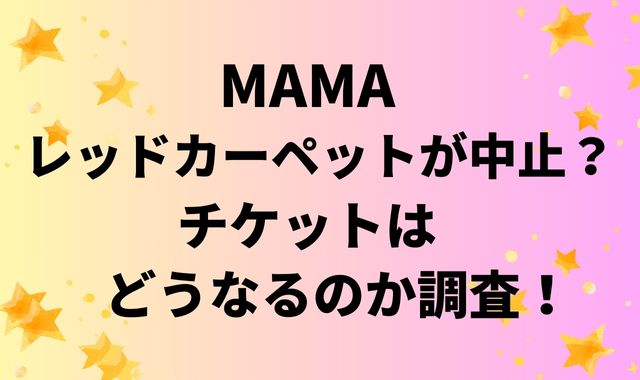 MAMAレッドカーペット
