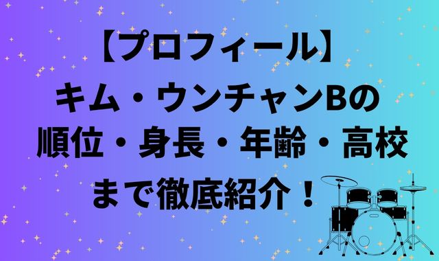 キム・ウンチャンBの順位・身長・年齢・高校まで徹底紹介！