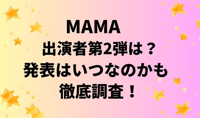 MAMA出演者第2弾は？
