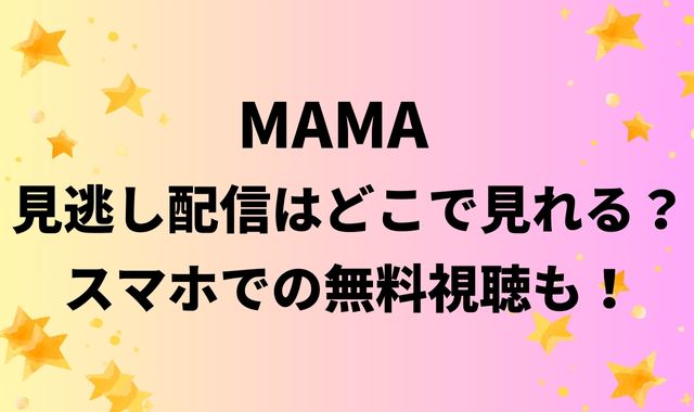MAMA2025見逃し配信はどこで見れる？スマホでの無料視聴も！