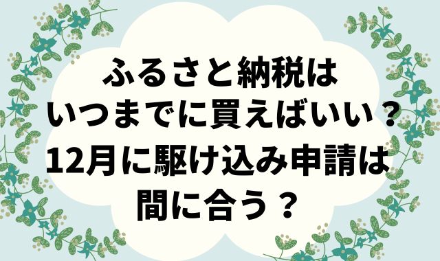 ふるさと納税はいつまでに買えばいい？12月に駆け込み申請は間に合う？