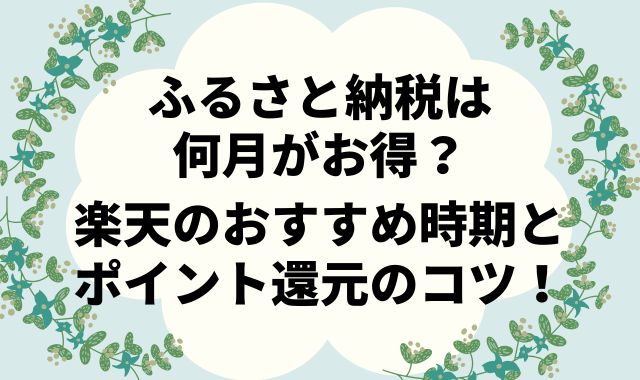 ふるさと納税は何月がお得？楽天のおすすめ時期とポイント還元のコツ！