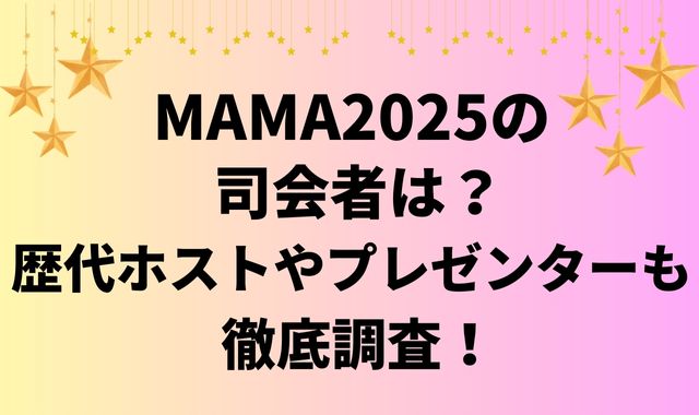 MAMA2025司会者は？