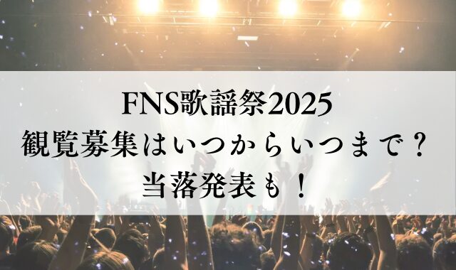 FNS歌謡祭2025の観覧募集はいつからいつまで？当落発表も！