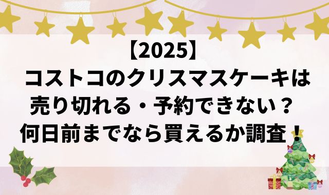 【2025】コストコのクリスマスケーキは売り切れる・予約できない？何日前までなら買えるか調査！