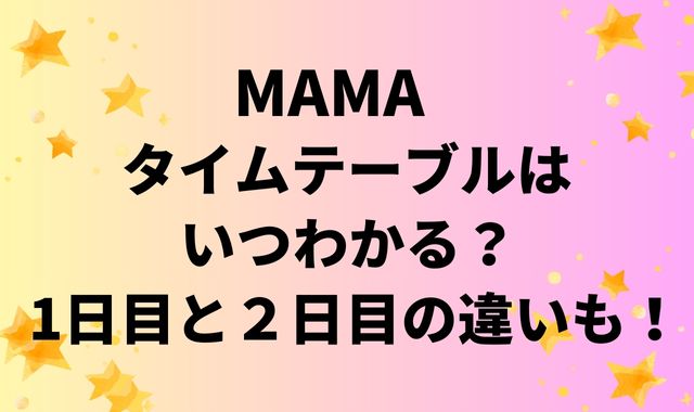 MAMAタイムテーブルいつわかる？