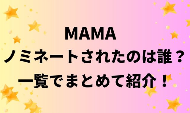 MAMAノミネートされたのは誰？