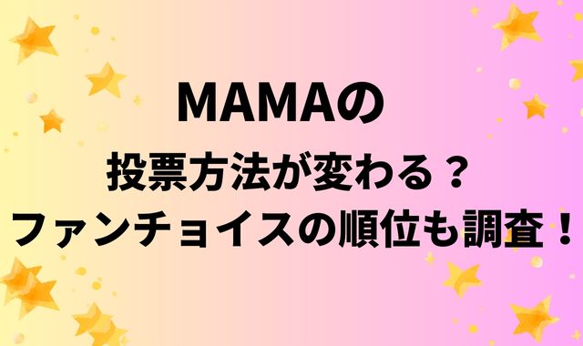 MAMA2025の投票方法が変わる？