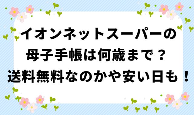 イオンネットスーパーの母子手帳は何歳まで？