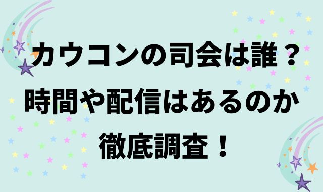 カウコン2026の司会は誰？時間や配信はあるのか徹底調査！